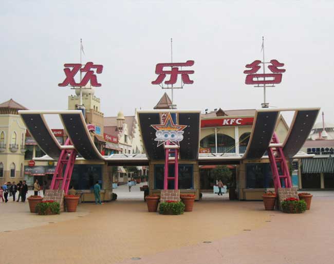 深圳歡樂(lè)谷