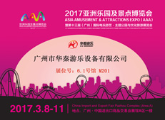 華秦游樂將參展2017亞洲樂園及景點(diǎn)博覽會(huì)