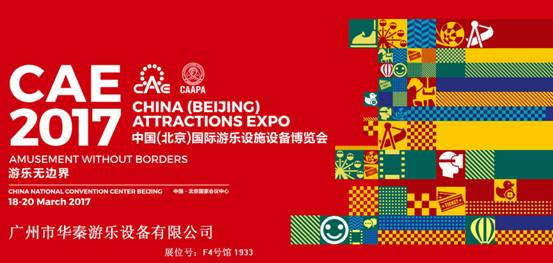 華秦游樂將參展2017中國（北京）國際游樂設(shè)施設(shè)備博覽會(huì)