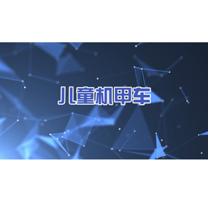 兒童機(jī)甲人游樂(lè)設(shè)備