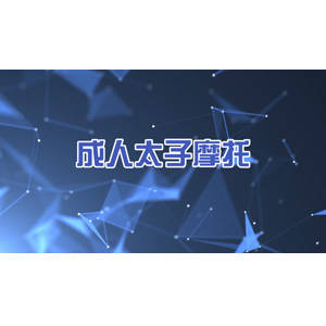 成人太子摩托車游樂(lè)設(shè)備