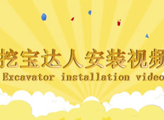 挖寶達(dá)人安裝視頻