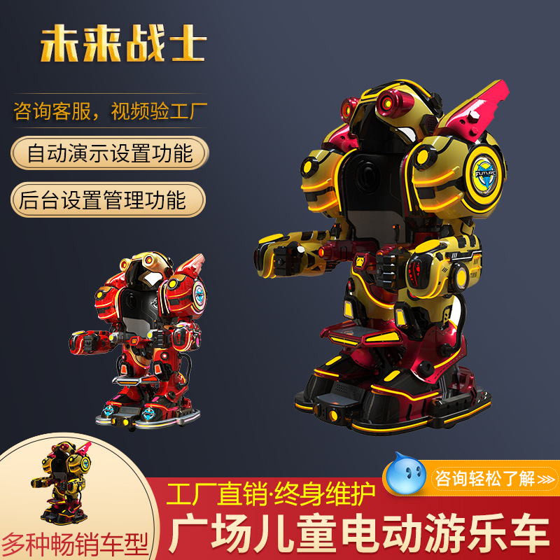 未來戰(zhàn)士游樂機(jī)器人     