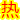 http://www.22world.com.cn/images/hot.gif