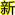 http://www.22world.com.cn/images/xin.gif