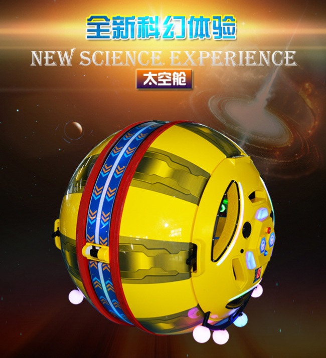 太空艙-游樂設備