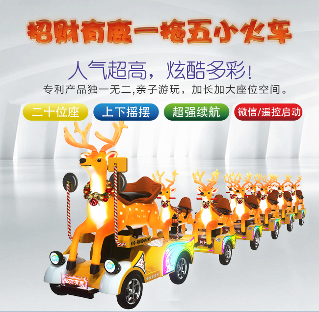 招財(cái)有鹿一拖五火車_01.jpg