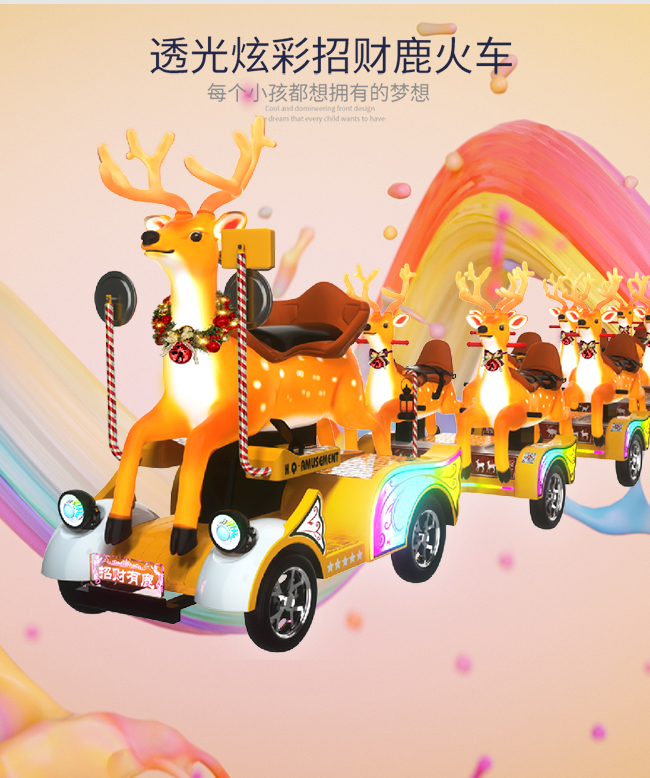 招財(cái)有鹿一拖五火車_04.jpg